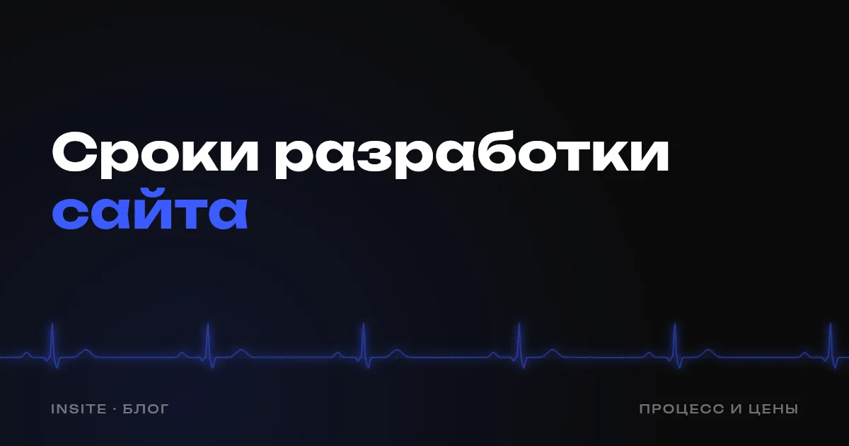 Сколько времени занимает разработка сайта - INSITE