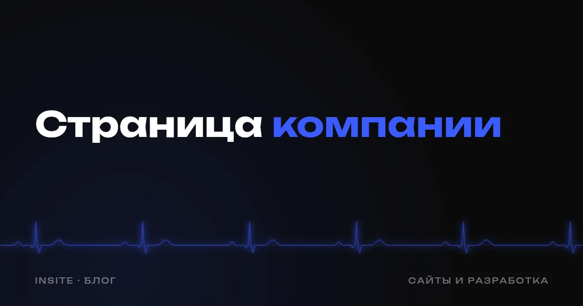 Страница «О компании»: что на ней писать - INSITE