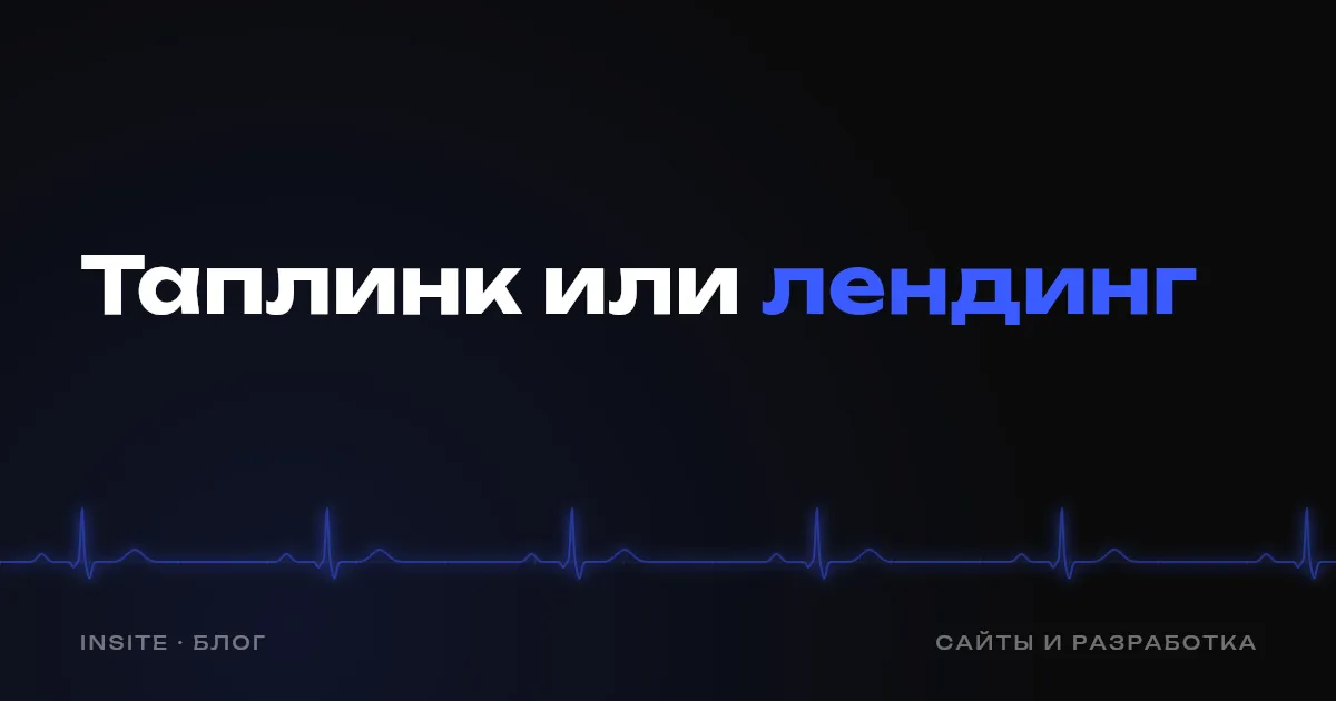 Таплинк или лендинг: что дать рекламе вместо профиля - INSITE