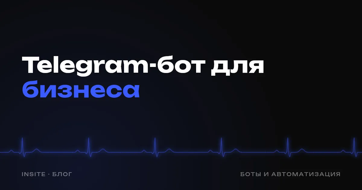 Telegram-бот для бизнеса: когда он нужен и сколько стоит - INSITE