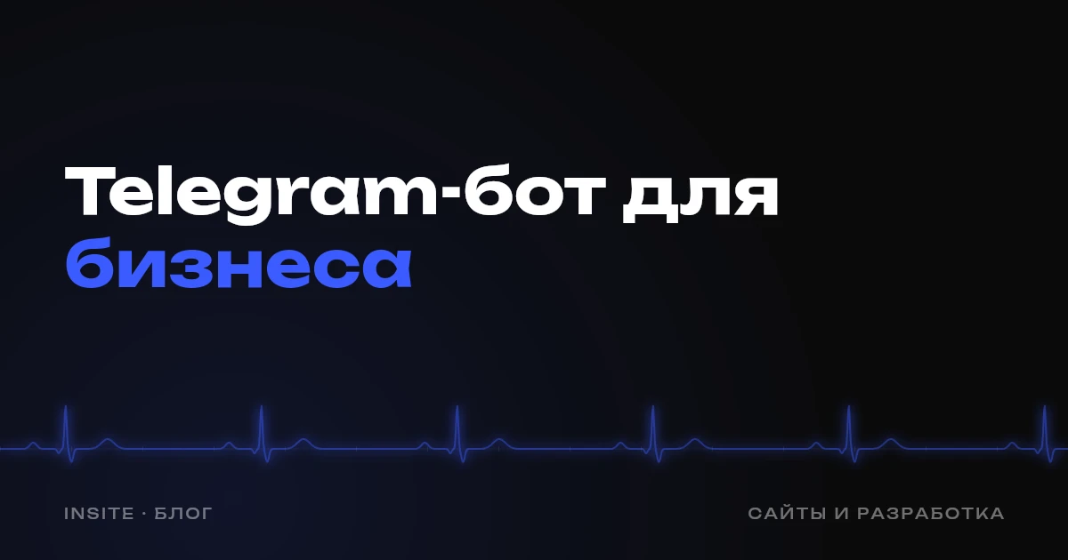Telegram-бот для бизнеса: когда он нужен и сколько стоит - INSITE