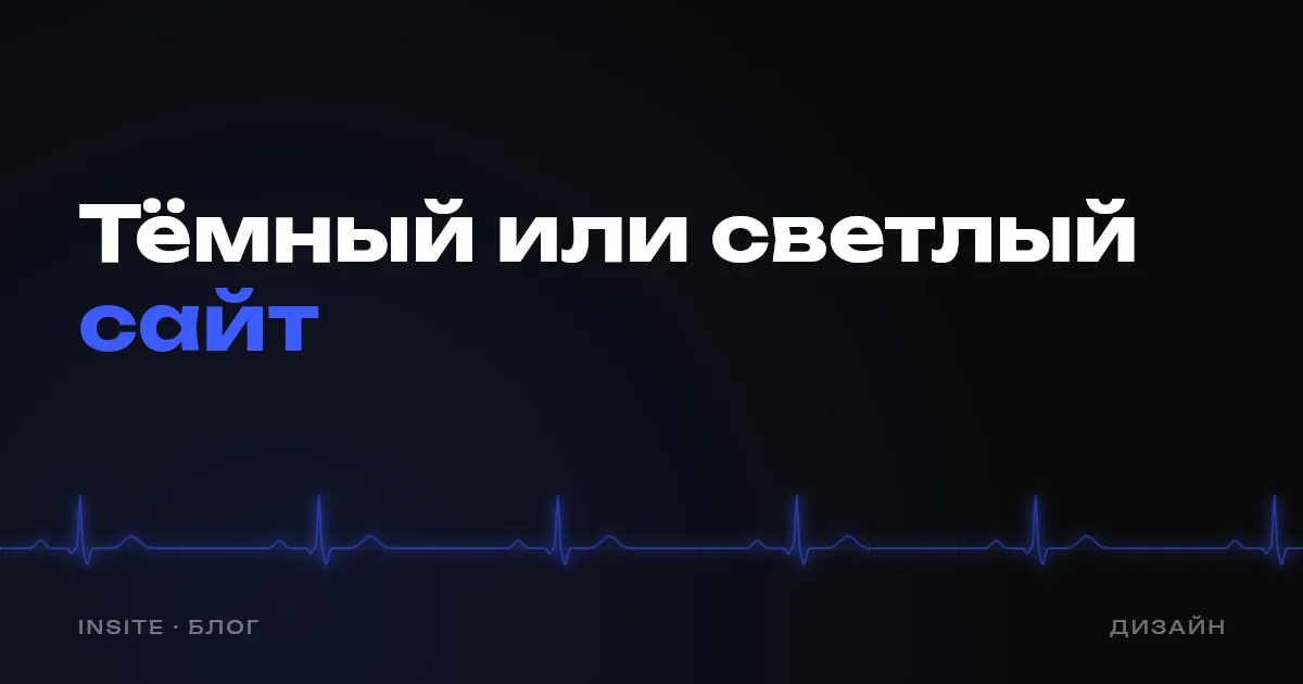 Тёмный или светлый сайт: что выбрать бизнесу - INSITE