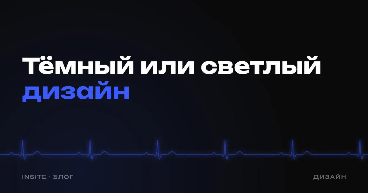 Тёмный или светлый сайт: что выбрать бизнесу - INSITE