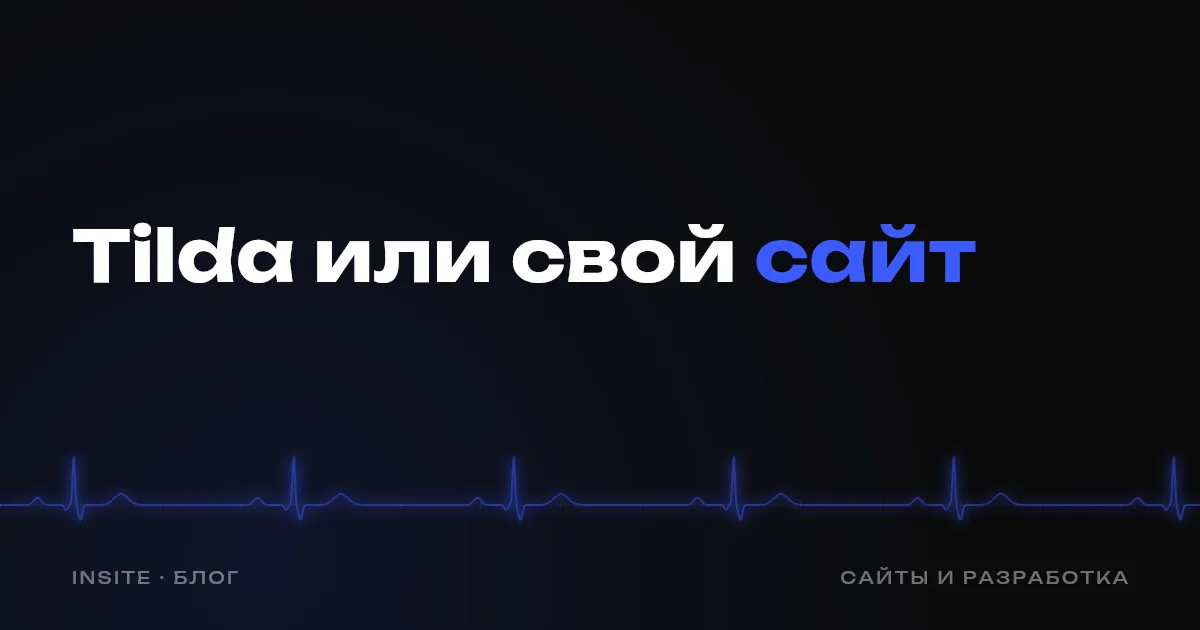 Сайт на Tilda или свой: что выбрать бизнесу - INSITE