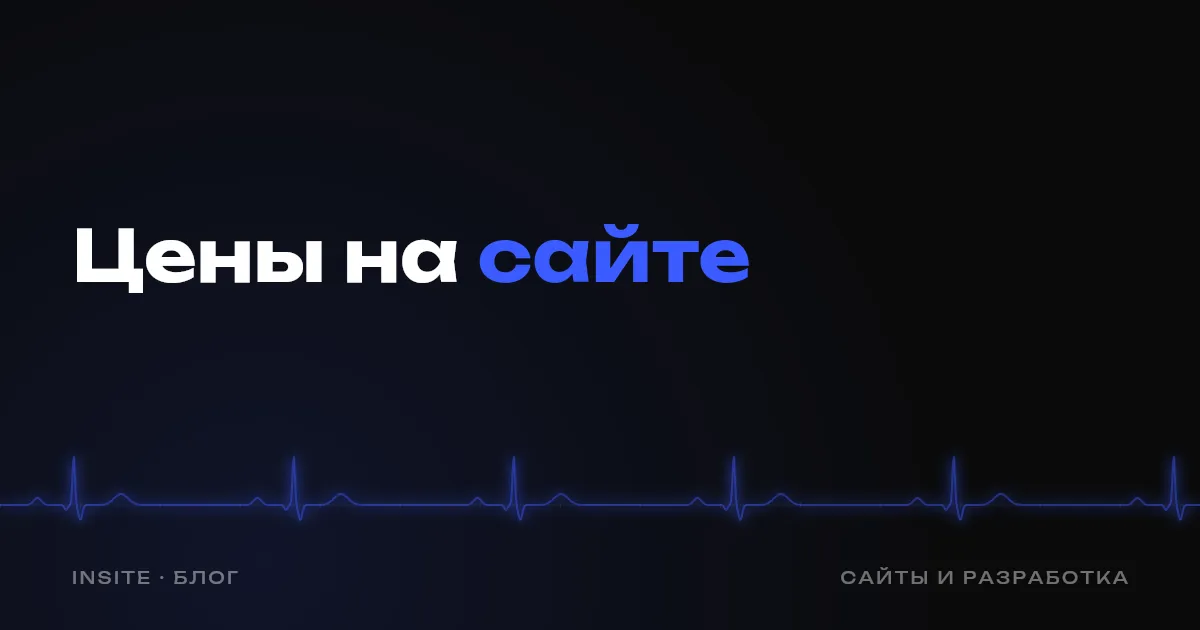 Цены на сайте: показывать или скрывать - INSITE