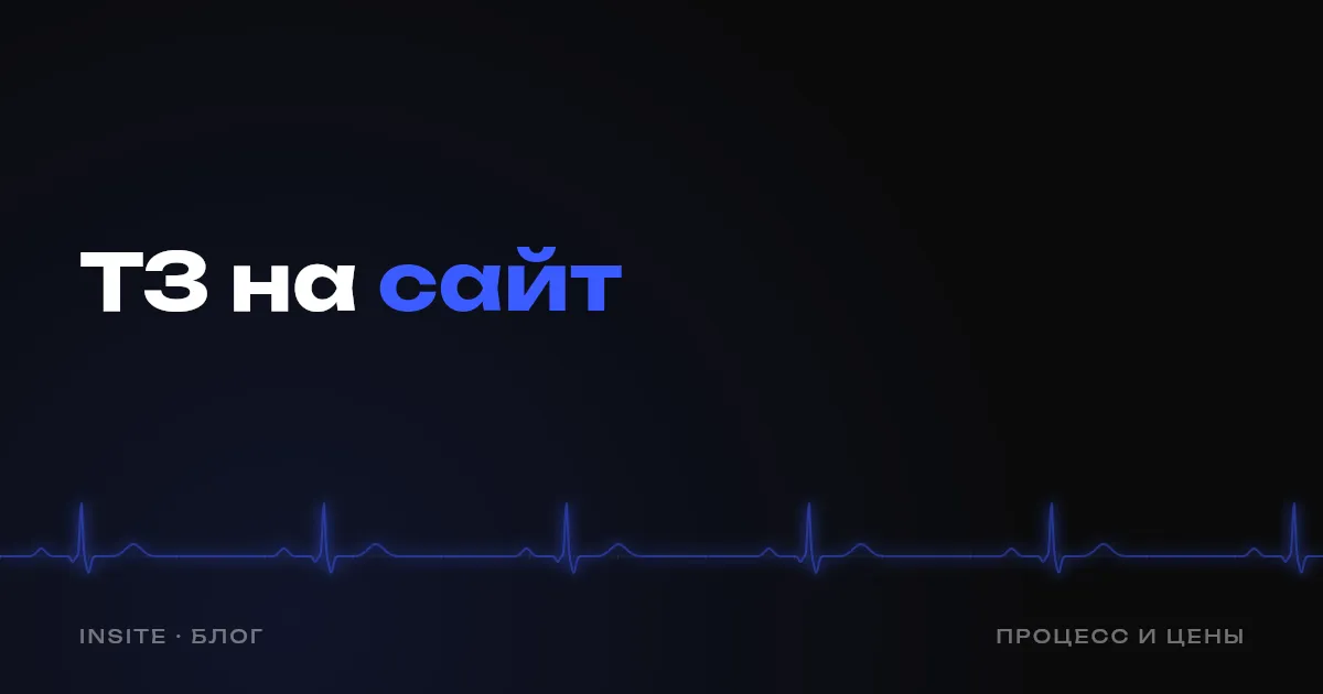 Что такое ТЗ на сайт и нужно ли оно малому бизнесу - INSITE