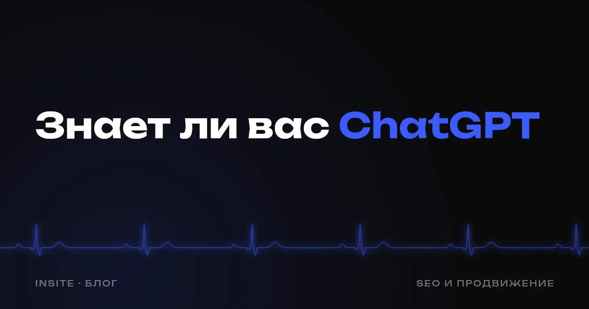 Как проверить, знает ли ChatGPT о вашем сайте - INSITE